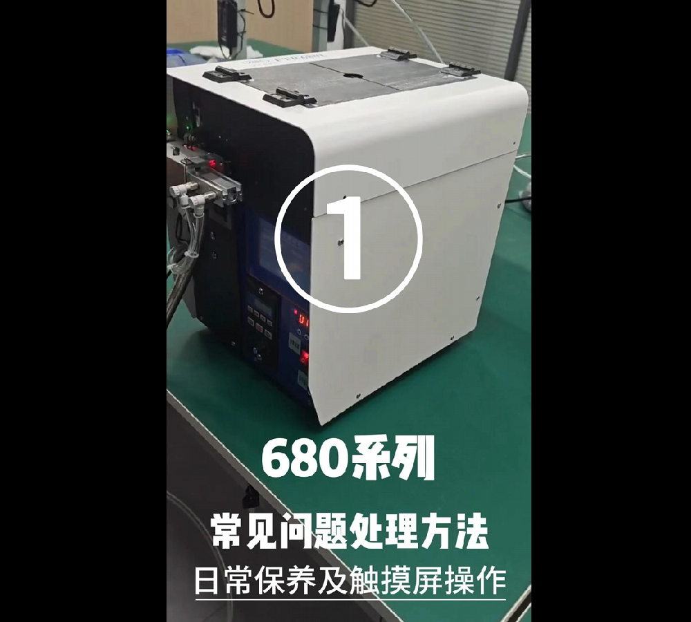 680係列（liè）常見問題處理方法、日常保養及觸摸屏操作