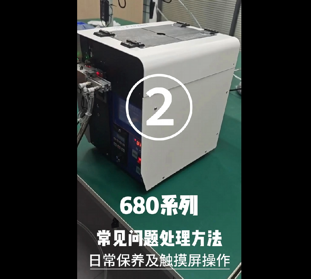 680係列常見問題處理（lǐ）方法、日常保（bǎo）養及觸摸屏操作②