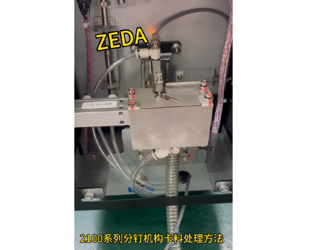 2100係列分釘機構卡料處理方法